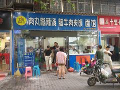 门面-张老三肉丸糊辣汤(丰登南路店)