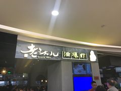 门面-老头儿油爆虾·知味杭州(爱琴海购物中心)