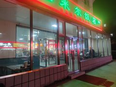 -帕米尔饭店