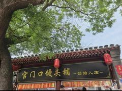 -宫门口馒头铺(创始人总店)