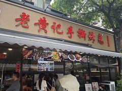 -老黄记手撕烤兔(玉林街店)