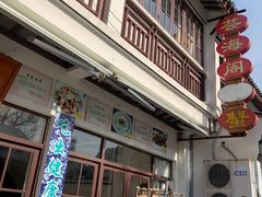 门面-芸海阁·农家私房菜(沙家浜景区出口店)