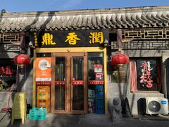 -鼎香润(德胜门内店)