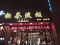 门面-粗茶淡饭•陕菜•家常菜