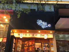 门面-米彩料理(西丽店)