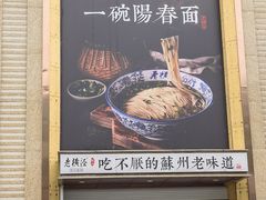 -老横泾面馆(吴中横泾店)