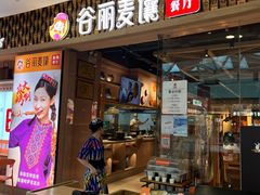 -谷丽麦馕新疆菜·清真(步步高梅溪新天地店)