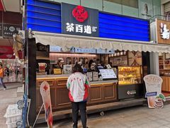 -茶百道(新城市广场店)