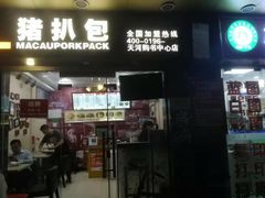 门面-L猪扒包(天河购书中心店)