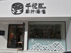 门面-千忆汤包(闽江路店)
