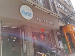 门面-元氏钵仔糕(北京路店)