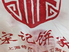 -宋记饼家(石门二路店)
