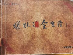 -金生隆(六铺炕店)