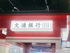 -文通冰室(北京路店)