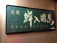 门面-鲜入围煮花胶鸡海鲜火锅