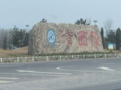 -清西陵