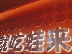 -蛙来哒(石景山万达店)