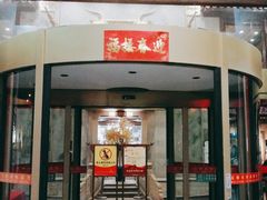 门面-石湖大酒店(桐泾店)