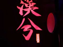 -啤仕多·啤客国潮跳舞BAR(保俶路店)
