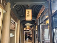 -绍兴老味道·非遗门店(银泰城店)
