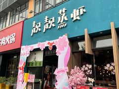 -靓靓蒸虾·头牌蒸虾(南山桂庙店)