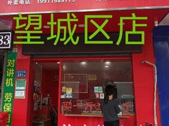 门面-阿捡忭京炸鸡(韭菜园总店)