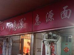 -惠源面包店(开禾路店)