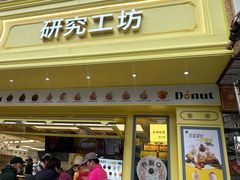 -85度C(生甜甜圈研究工坊·上海平凉店)