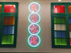 -港爺茶檔·茶餐厅(东晓南路店)