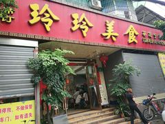 门面-玲玲美食宁辉店(葵蓬店)