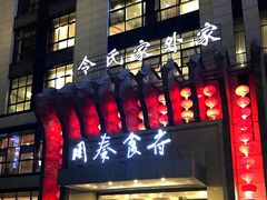 门面-令氏家外家周秦食府(高新店)