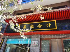门面-夏家合汁(天润花园小区店)