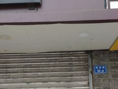 门面-航天馒头(瞻园路店)