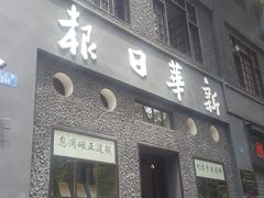 -新华日报营业部旧址