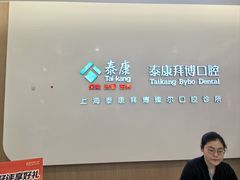 -泰康拜博口腔(松江印象城臻尔店)