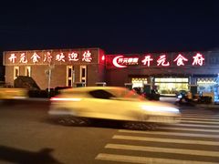 -开元食府(长兴路店)