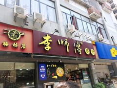 门面-李师傅脆肚(梅林店)
