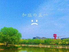 -中关村生命科学园