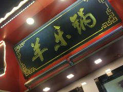 门面-羊乐锅·火锅·烧烤(南京创始店)