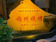 -晓波烧烤(南桥店)