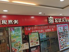 -宏状元现熬粥·京味菜(五棵松店)