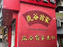 -岚谷翁家熏鹅(大同街店)