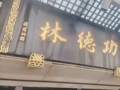 -功德林(南京西路店)