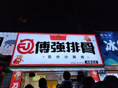 门面-傅强排骨(成都总店)
