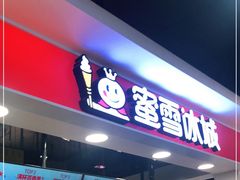 门面-蜜雪冰城(领展店)