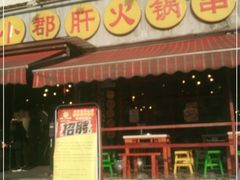 门面-钢管厂歆瑞源油卤串串香(春熙路太古里店)