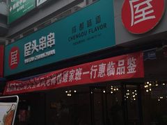 门面-屋头串串(新街里店)