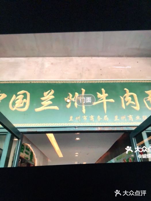 尹兰楼西北风情餐厅(嘉定店)门面图片