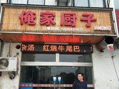 -俺家厨子土菜馆