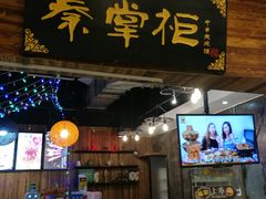 门面-还是那家•秘制活鱼现烤•香辣美蛙(独墅湖邻里中心店)